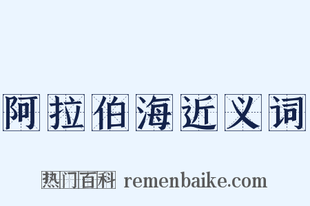 阿拉伯海近义词是什么意思的图片